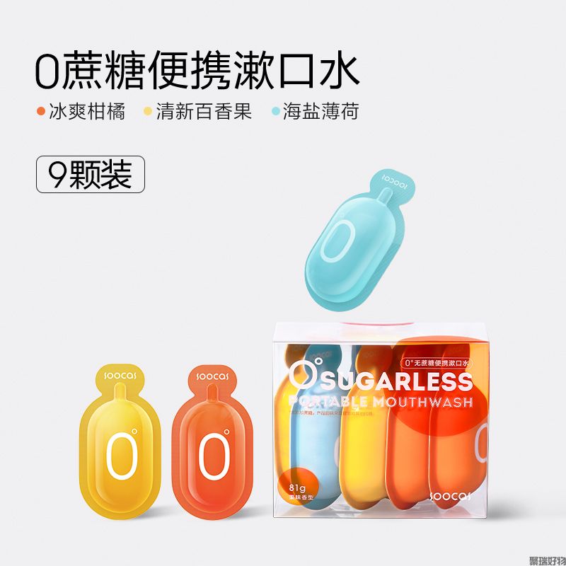 素士0º无糖便携漱口水薄荷/柑橘/百香果