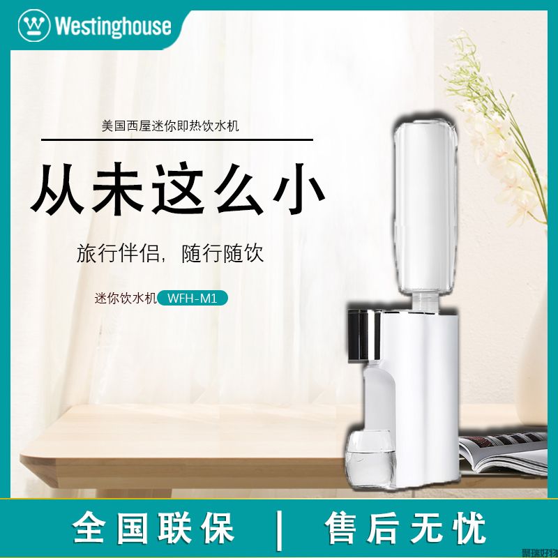 西屋迷你即热饮水机WFH-M1  