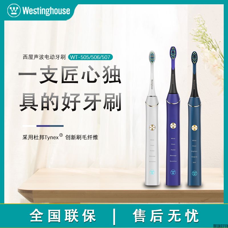 西屋电动牙刷506/507/508
