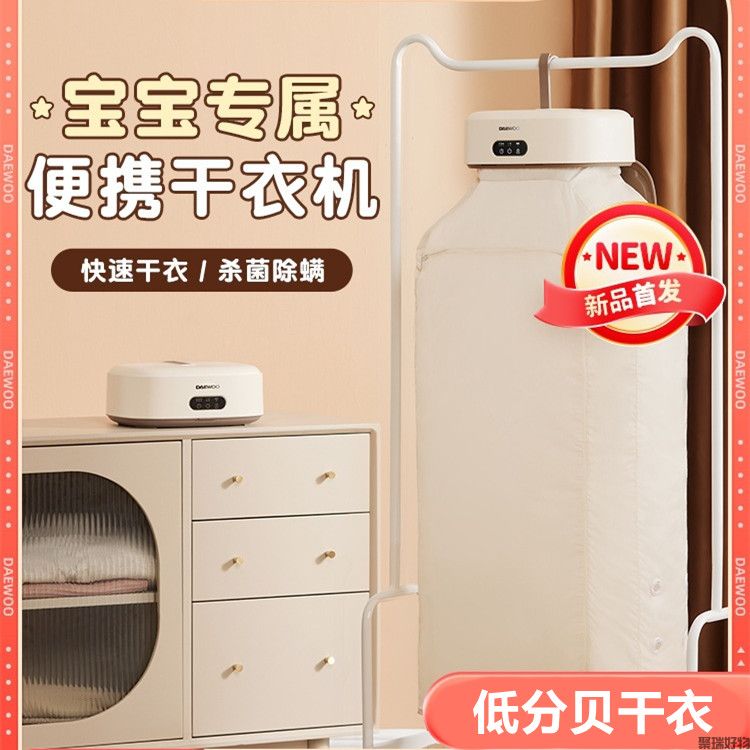 韩国大宇干衣机DY-GY02母婴衣物烘干